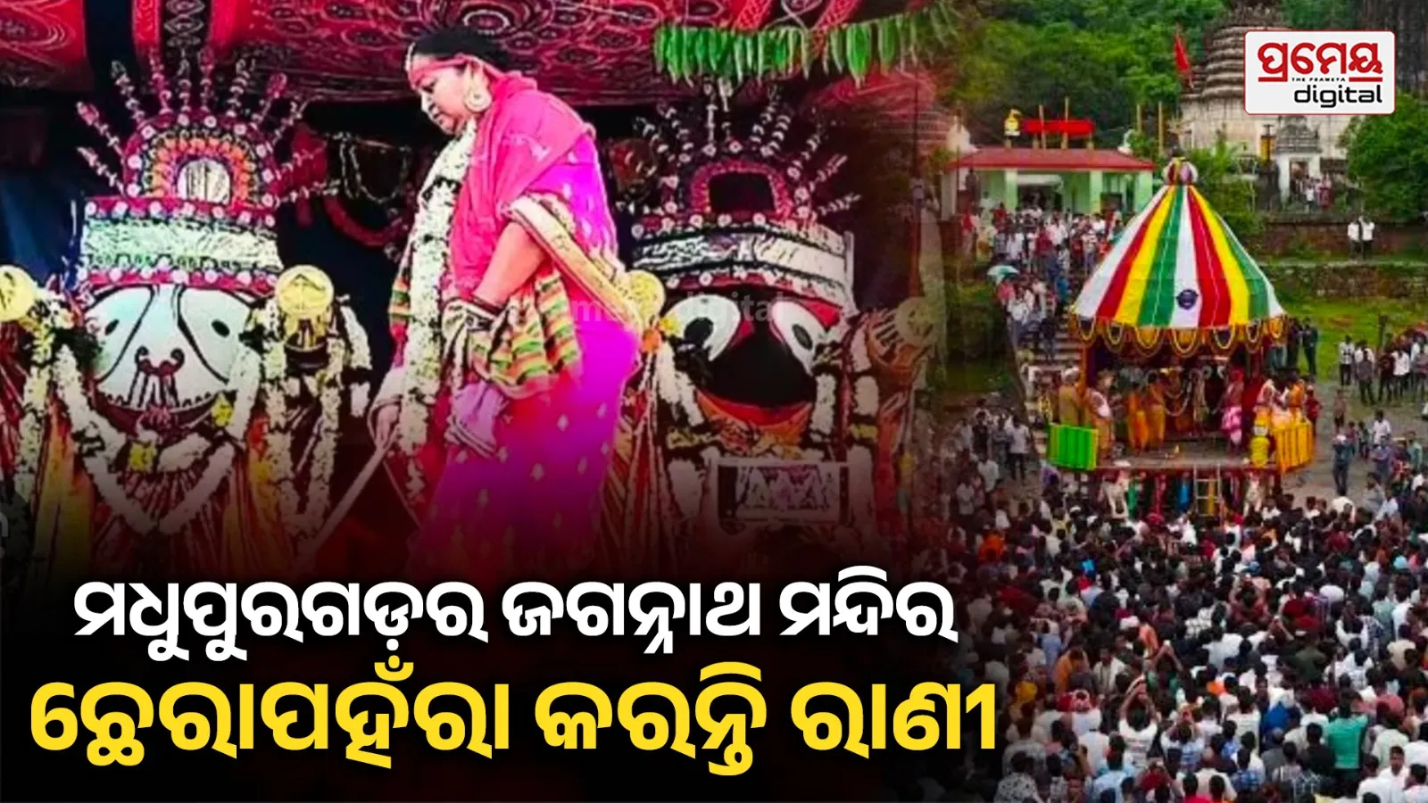 ପ୍ରକୃତି କୋଳରେ ମଧୁପୁରଗଡ଼ ଜଗନ୍ନାଥ ମନ୍ଦିର, ରଥରେ ଛେରାପହଁରା କରନ୍ତି ରାଣୀ