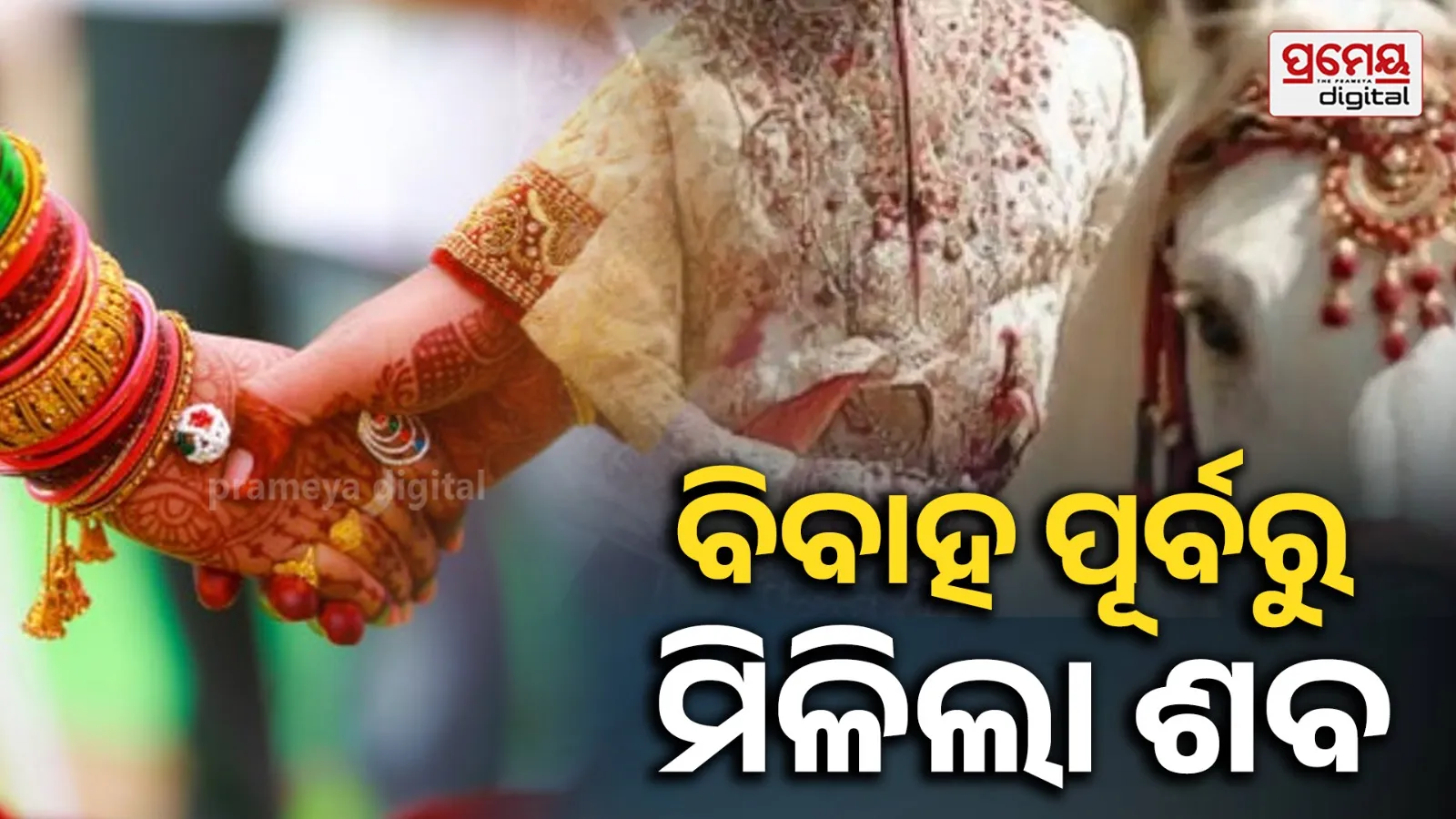 ବରଣୀ ପୂର୍ବରୁ ଶେଷଯାତ୍ରା, ଏହି କାରଣରୁ ବାହାଘର ଦିନ ଝୁଲି ପଡ଼ିଲେ ଲୋକପାଇଲଟ୍
