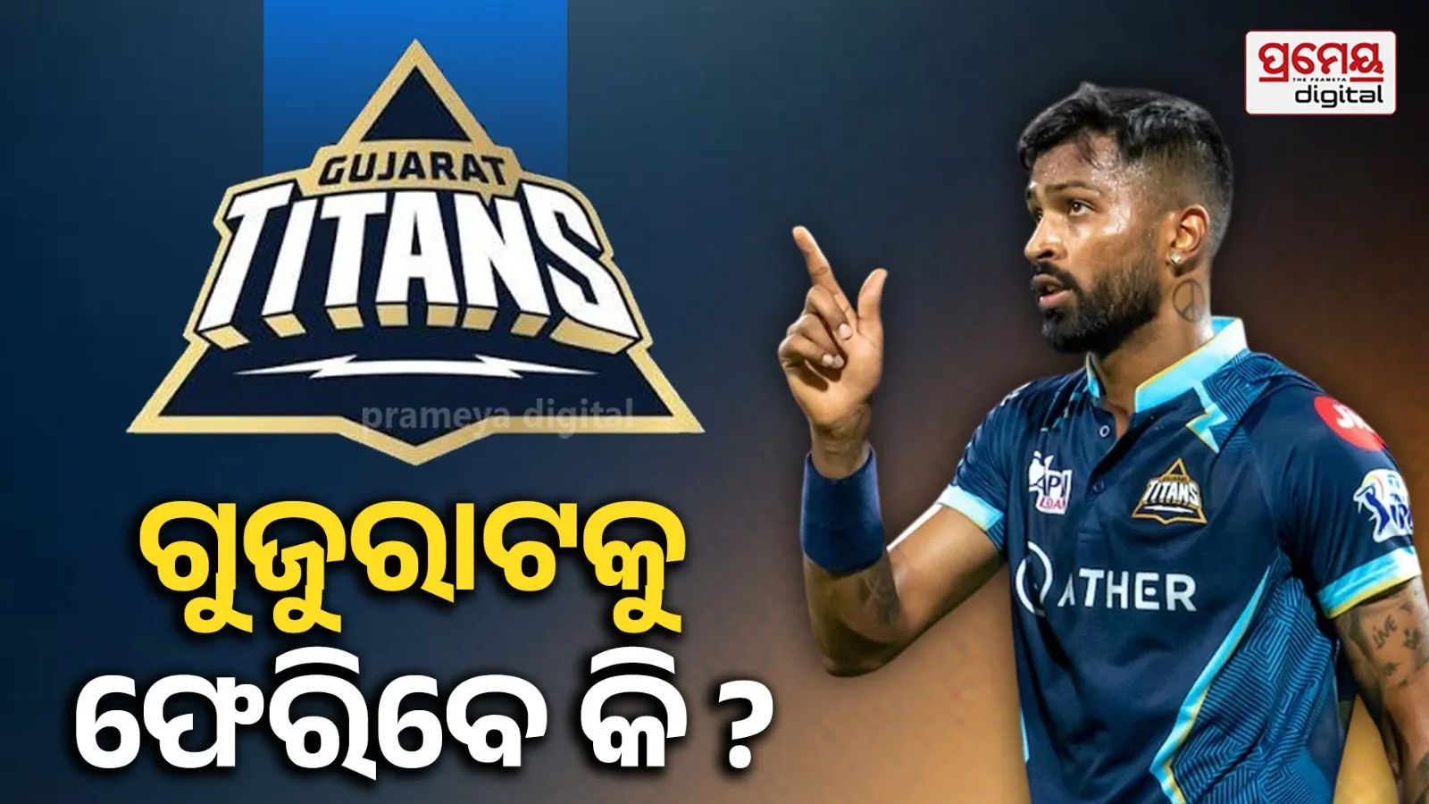 RCB-SRHର ନାହିଁ ଇଛା!, ପୁଣି ଗୁଜୁରାଟକୁ ଯିବେ କି ପାଣ୍ଡ୍ୟା ?