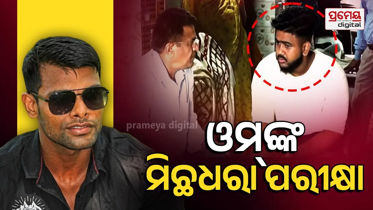 ସୌମ୍ୟରଞ୍ଜନ ହତ୍ୟା ମାମଲା : ଓମ୍‌ପ୍ରକାଶଙ୍କର ପଲିଗ୍ରାଫ୍‌ ଟେଷ୍ଟ କଲା କ୍ରାଇମବ୍ରାଞ୍ଚ, ୨ ଅଭିଯୋଗକାରିଣୀଙ୍କ ମିଛଧରା ପରୀକ୍ଷା ପାଇଁ ଦାବି