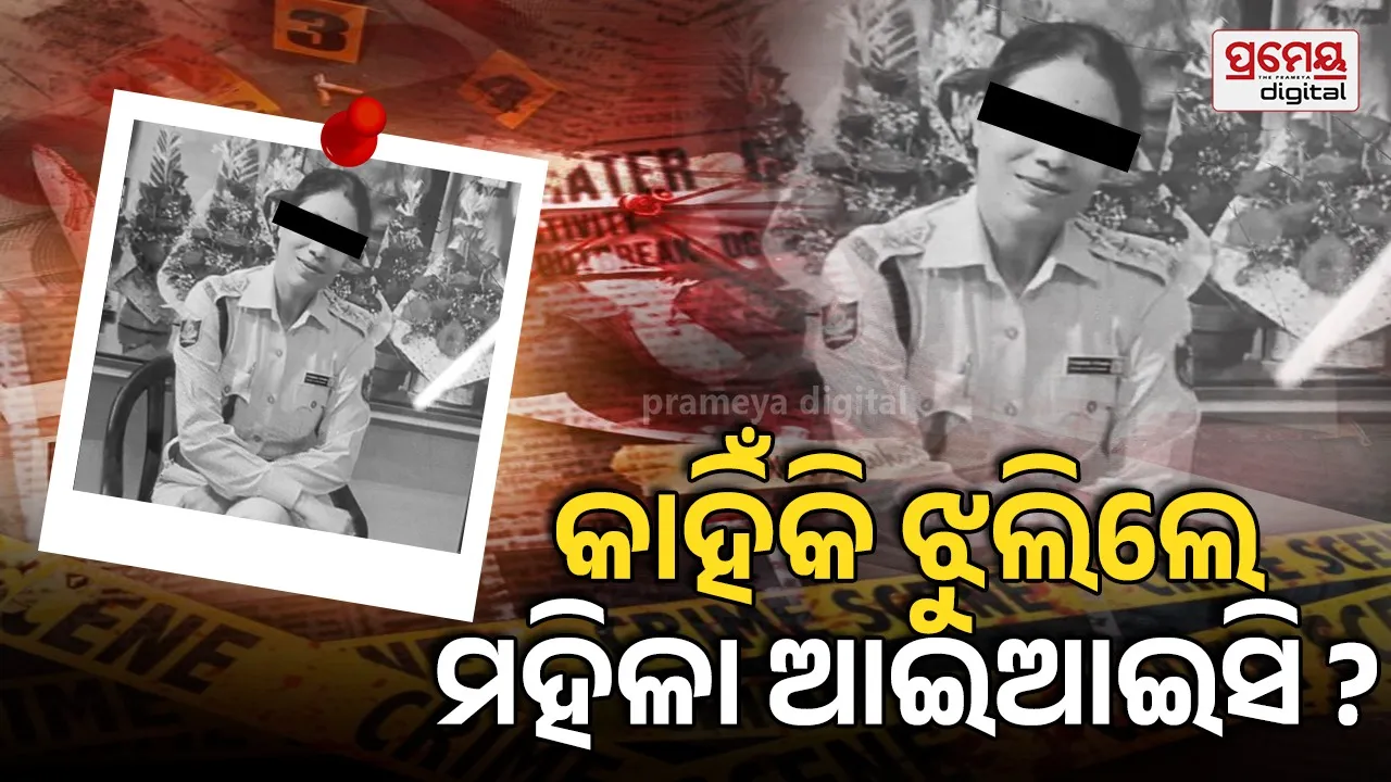 ଝୁଲିପଡ଼ିଲେ ମହିଳା ଆଇଆଇସି; କଟକ ଚାଉଳିଆଗଞ୍ଜ ଥାନା ଅଞ୍ଚଳରେ ଚାଞ୍ଚଲ୍ୟ