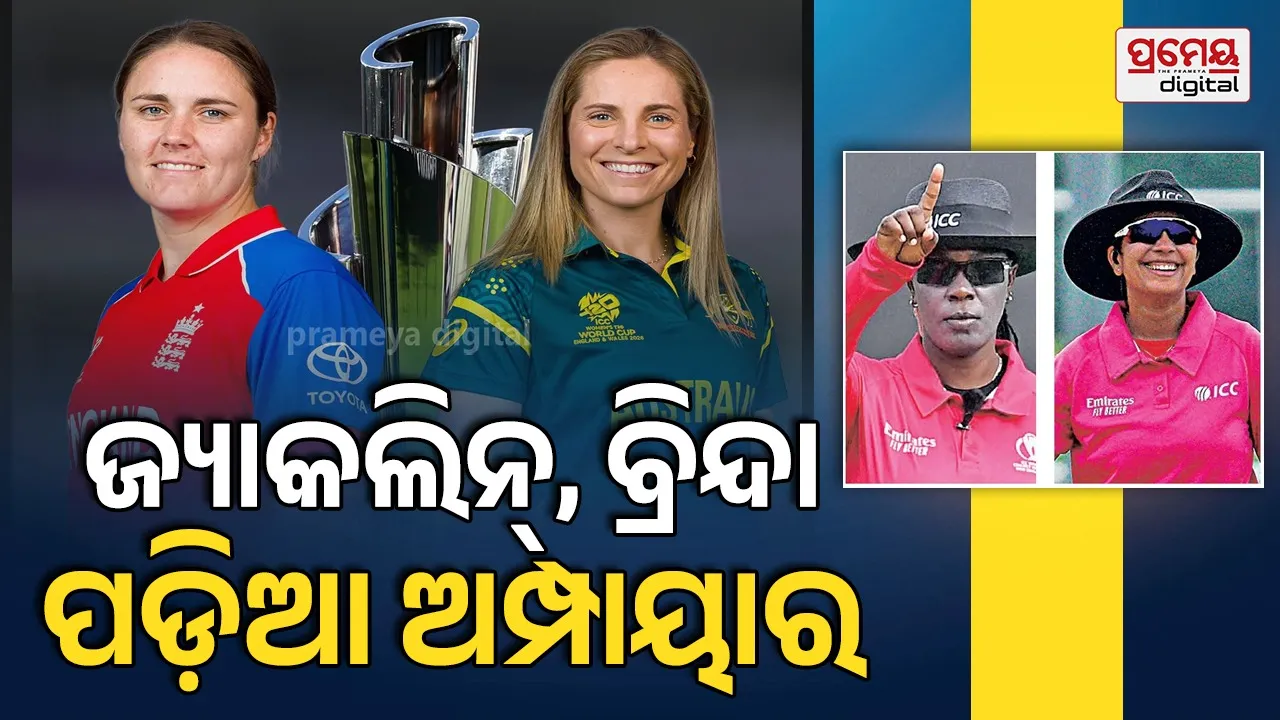 Women’s T20 World Cup : ଇଂଲଣ୍ଡ ଓ ଅଷ୍ଟ୍ରେଲିଆ ଫାଇନାଲ୍ ମୁକାବିଲା ପାଇଁ ଅଫିସିଆଲ୍‌ ଘୋଷଣା, ଜ୍ୟାକଲିନ୍‌ ଓ ବ୍ରିନ୍ଦାଙ୍କୁ ପଡ଼ିଆ ଅମ୍ପାୟାର ଦାୟିତ୍ବ