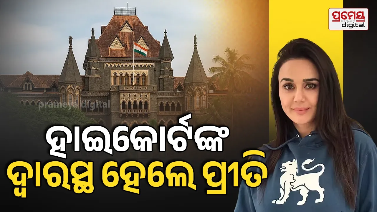 Preity Zinta: AI ଡିପଫେକ୍ ବିରୋଧରେ କୋର୍ଟଙ୍କ ଦ୍ୱାରସ୍ଥ ହେଲେ ପ୍ରୀତି