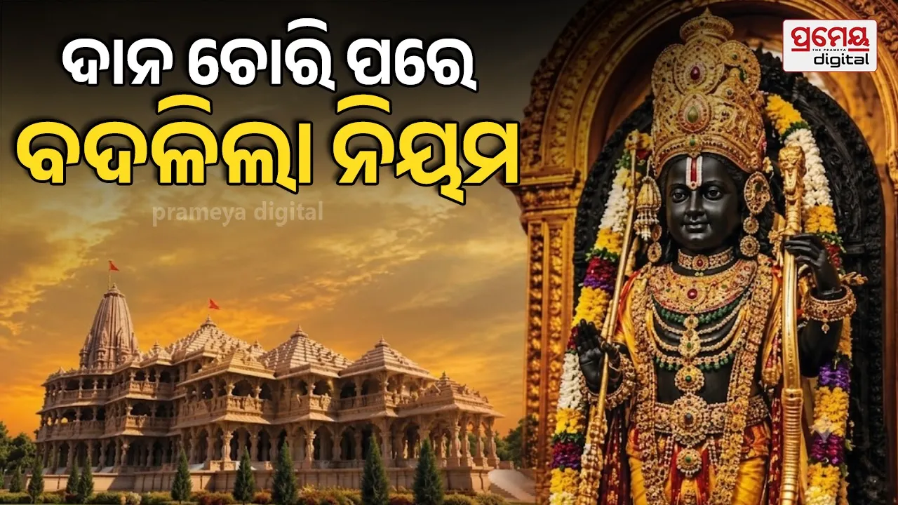 Ram Mandir : ରାମ ମନ୍ଦିରରୁ ଦାନ ଚୋରି ପରେ ବଦଳିଲା ନିୟମ, ଗଣନା କର୍ମଚାରୀଙ୍କୁ ଡବଲ ଚେକିଂ, ନୂଆ ଡ୍ରେସ୍ କୋଡ୍ ଲାଗୁ...
