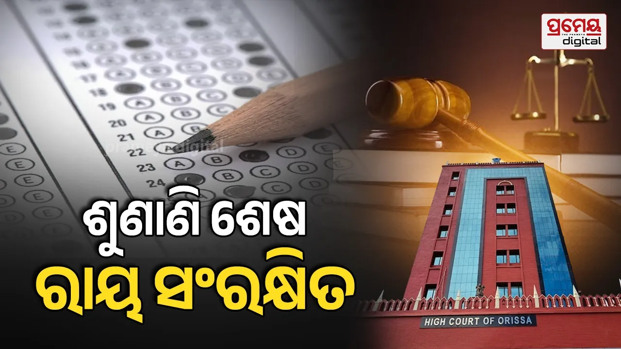 ଓଡ଼ିଶା ହାଇକୋର୍ଟର ଆସିଷ୍ଟାଣ୍ଟ୍‌ ସେକ୍ସନ ଅଫିସର୍‌ ପ୍ରଶ୍ନପତ୍ର ପ୍ରଘଟ ମାମଲା: ୧୪ ଜଣଙ୍କ ଜାମିନ ଆବେଦନର ଶୁଣାଣି ଶେଷ, ରାୟ ସଂରକ୍ଷିତ