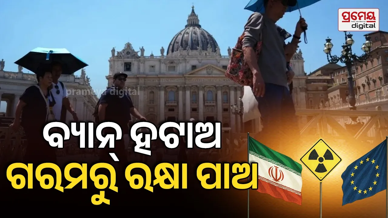 ‘ବ୍ୟାନ୍ ହଟାଅ...ଆମେ ତୁମ ଲୋକଙ୍କୁ ଗରମରୁ ବଞ୍ଚାଇବୁ’...କାହିଁକି ୟୁରୋପକୁ ଏମିତି କହିଲା ଇରାନ?