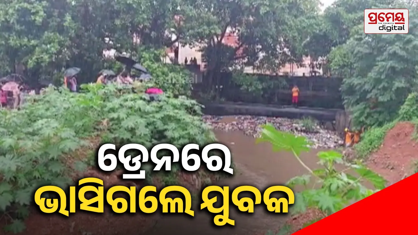 ବାଣୀବିହାର ନିକଟରେ ଅଘଟଣ, ଡ୍ରେନରେ ଭାସିଯାଇ ଯୁବକ ନିଖୋଜ
