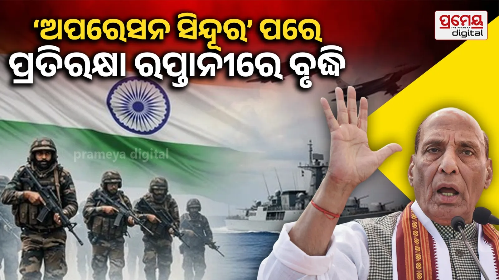 ‘ଅପରେସନ ସିନ୍ଦୂର’ ପରେ ବିଶ୍ୱ ସ୍ତରରେ ବୃଦ୍ଧି ପାଇଛି ଭାରତର ଖ୍ୟାତି, ୧.୭୮ ଲକ୍ଷ କୋଟି ଟଙ୍କା ଅତିକ୍ରମ କଲା ପ୍ରତିରକ୍ଷା ଉତ୍ପାଦନ