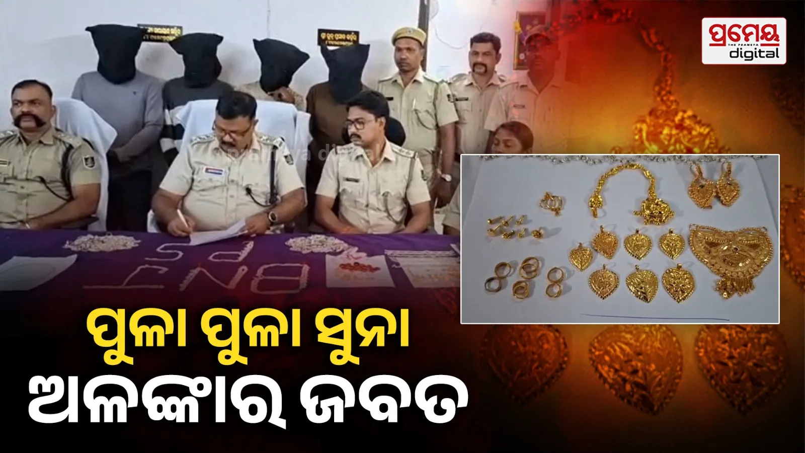 ଧରାପଡିଲେ ଲୁଟେରା ଗ୍ୟାଙ୍ଗ , ୬୬ ଗ୍ରାମ ସୁନା ଅଳଙ୍କାର ଓ ୨ କେଜିରୁ ଅଧିକ ରୁପା ଜବତ