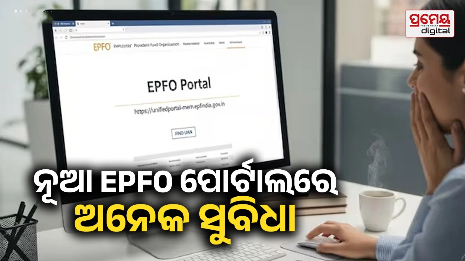 New EPFO Portal: ଇପିଏଫ୍‌ଓର ନୂଆ ସଦସ୍ୟ ପୋର୍ଟାଲ ଲାଇଭ୍ , ଅପଗ୍ରେଡ ପରେ ବଡ଼ ପରିବର୍ତ୍ତନ