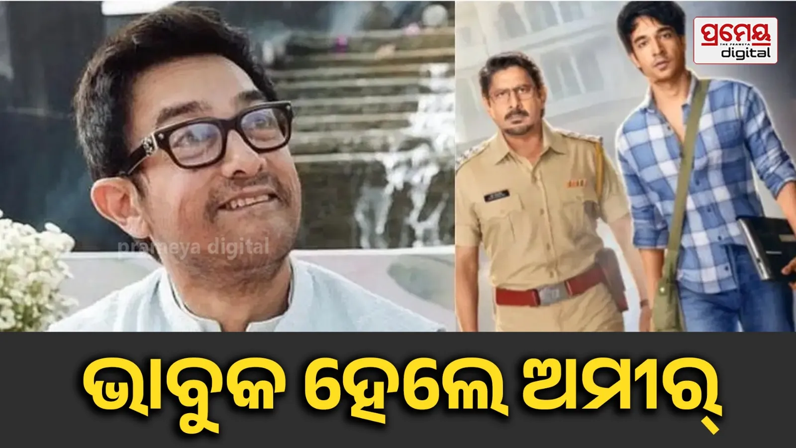 ରାଜକୁମାର ହିରାନୀଙ୍କ ପୁଅକୁ ନେଇ ଭାବୁକ ହେଲେ ଅମୀର, ‘ପ୍ରିତମ ଏଣ୍ଡ ପେଡ୍ରୋ’କୁ କଲେ ପ୍ରଶଂସା
