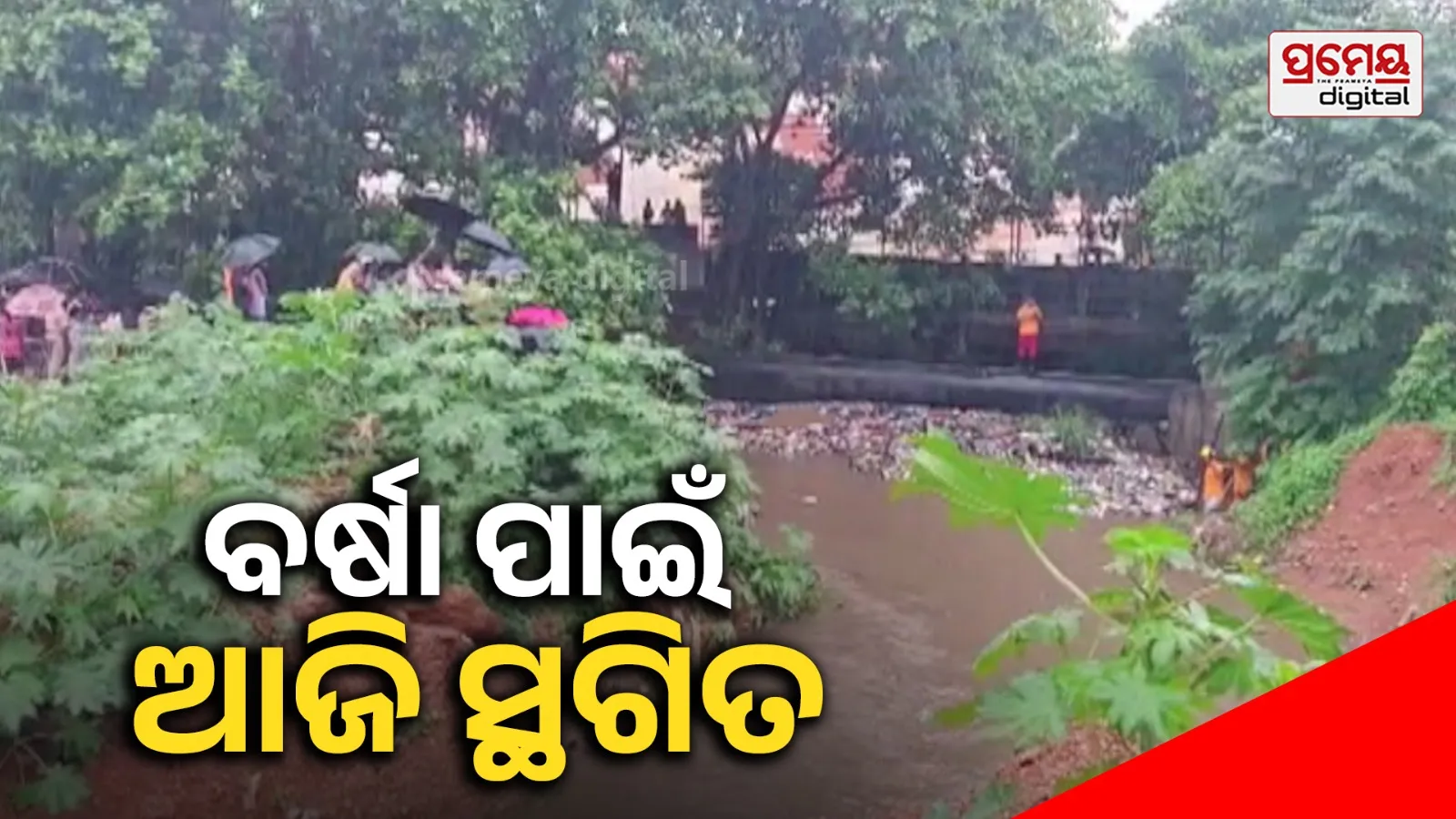 ରାଜଧାନୀରେ ନାଳରେ ଯୁବକ ନିଖୋଜ ଘଟଣା: ପ୍ରବଳ ବର୍ଷା ଯୋଗୁଁ ଆଜିର ସର୍ଚ୍ଚ ଅପରେସନ୍ ବନ୍ଦ