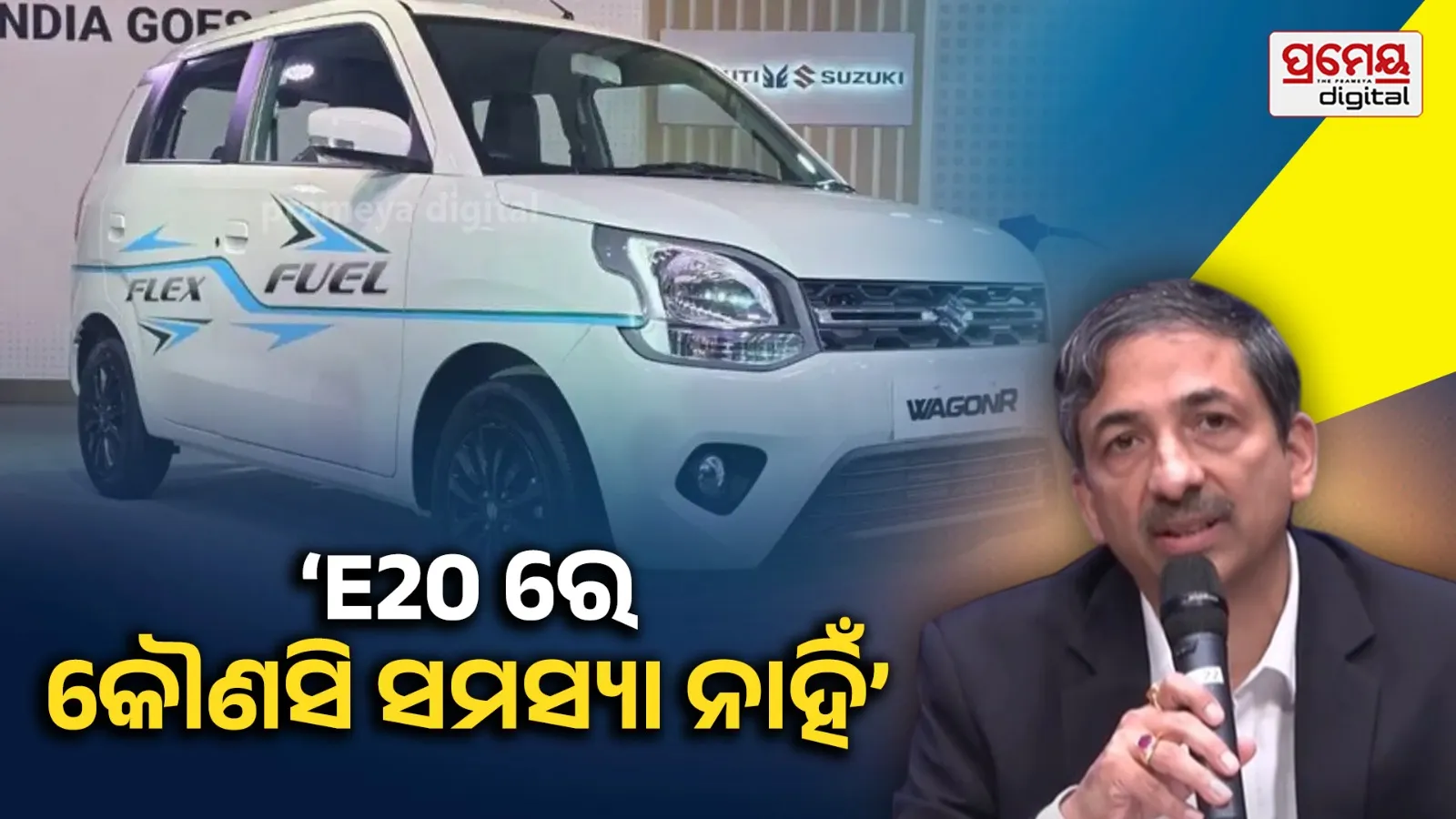 E20 ପେଟ୍ରୋଲକୁ ନେଇ ବଡ଼଼ ଦାବି , ପୁରୁଣା ଗାଡ଼ିରେ ମଧ୍ୟ କୌଣସି ସମସ୍ୟା ନାହିଁ: ମାରୁତି