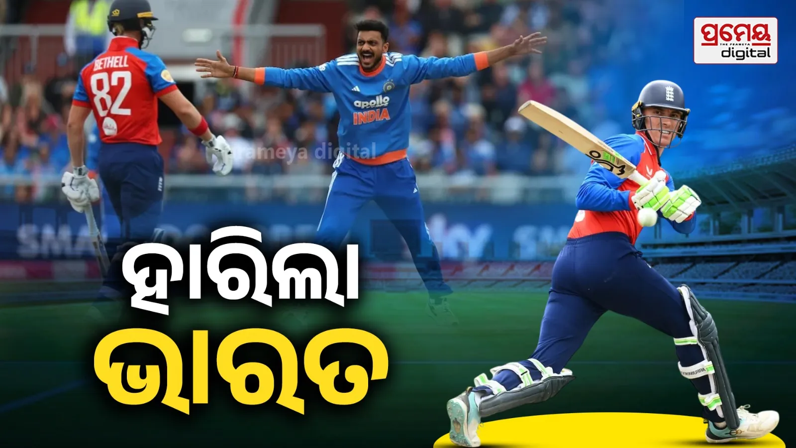 ଦ୍ବିତୀୟ ଟି-୨୦ : ଭାରତକୁ ୪ ଓ୍ବିକେଟରେ ହରାଇଲା ଇଂଲଣ୍ଡ