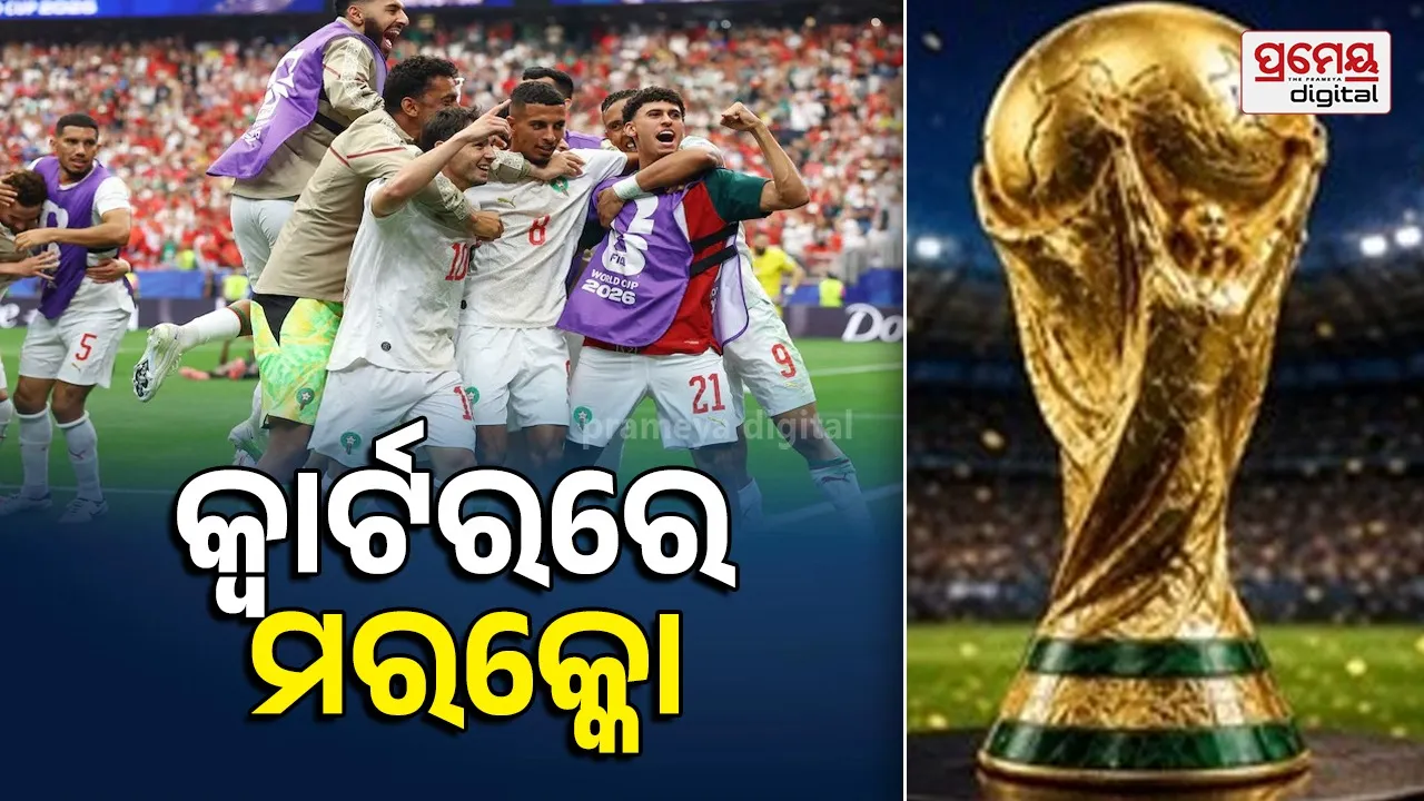 FIFA World Cup 2026: ୮ଟି ୟେଲୋ କାର୍ଡ ସହ ୩ ଗୋଲ୍, ଦମଦାର ବିଜୟ ସହ କାନାଡାକୁ ବିଦା କରି କ୍ୱାର୍ଟରଫାଇନାରେ ମରକ୍କୋ