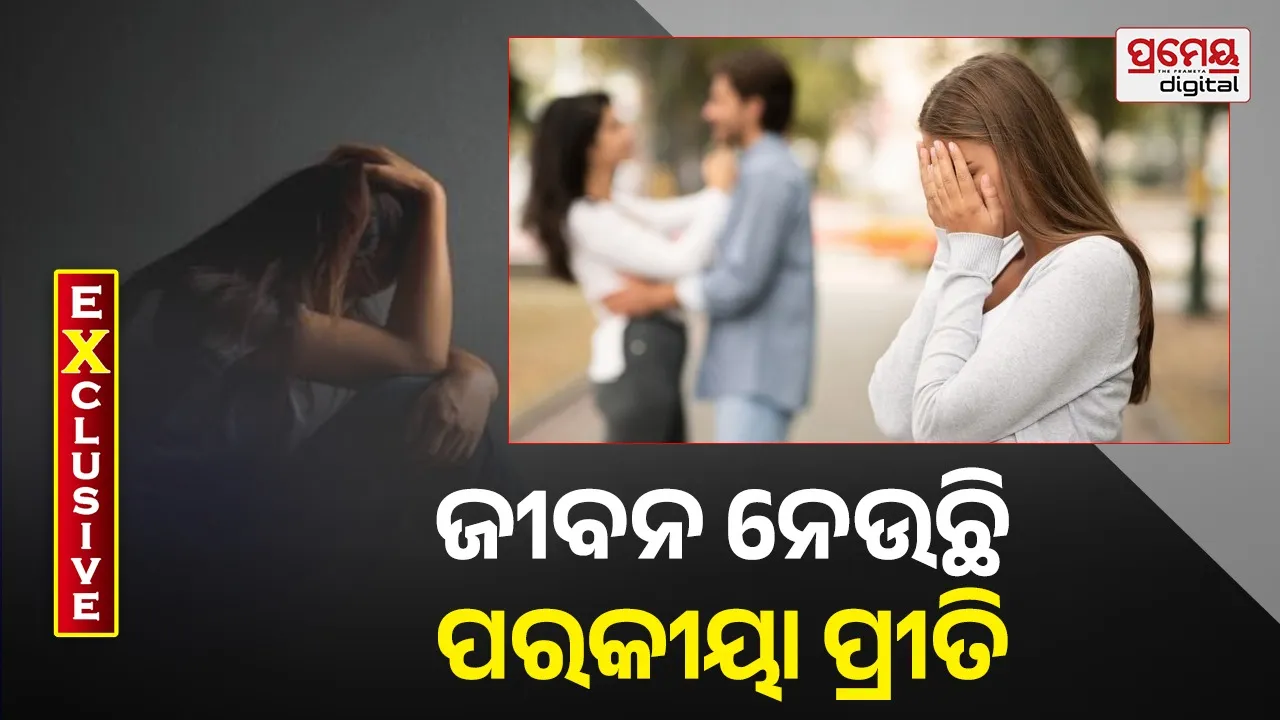Extramarital Love Turns Deadly: ପରକୀୟା ପ୍ରୀତି ପାଇଁ ଜୀବନ ହାରିଛନ୍ତି ୪୯ ଜଣ