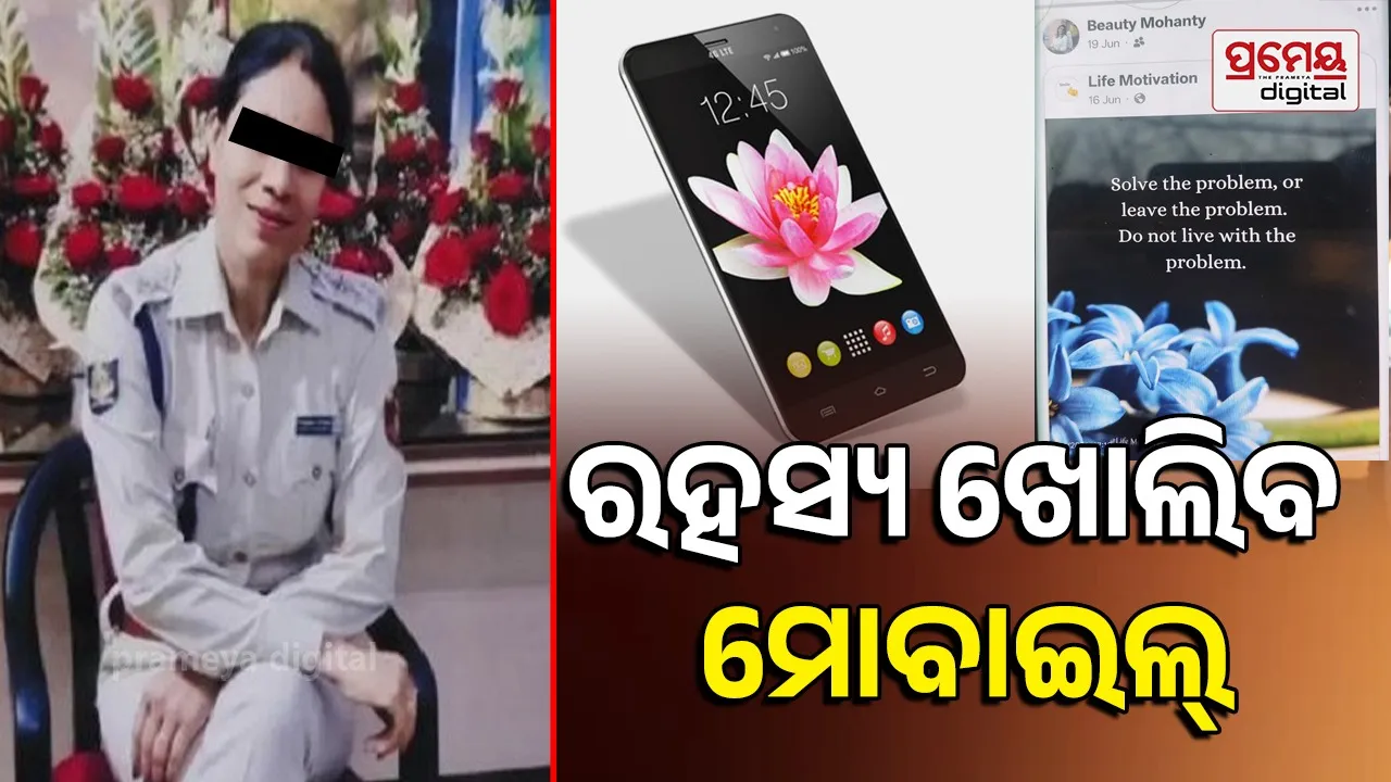 ଫୋରେନସିକ ଲାବୋରାଟୋରୀକୁ ଯାଞ୍ଚ ପାଇଁ ପଠାଗଲା ବିୟୁଟିଙ୍କ ମୋବାଇଲ୍, ବ୍ୟବଚ୍ଛେଦ ପ୍ରକ୍ରିୟାର ଭିଡିଓଗ୍ରାଫି