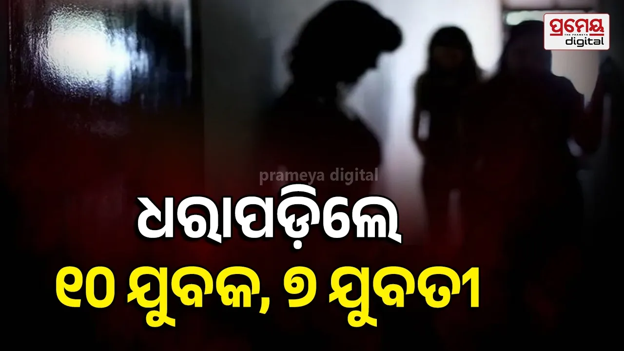 ମଥୁରାରେ ବଡ଼ ସେକ୍ସ ରାକେଟ୍ ଠାବ: ଦୌଡ଼ି ପଳାଉଥିଲେ, ମାଡ଼ି ବସିଲା ପୁଲିସ