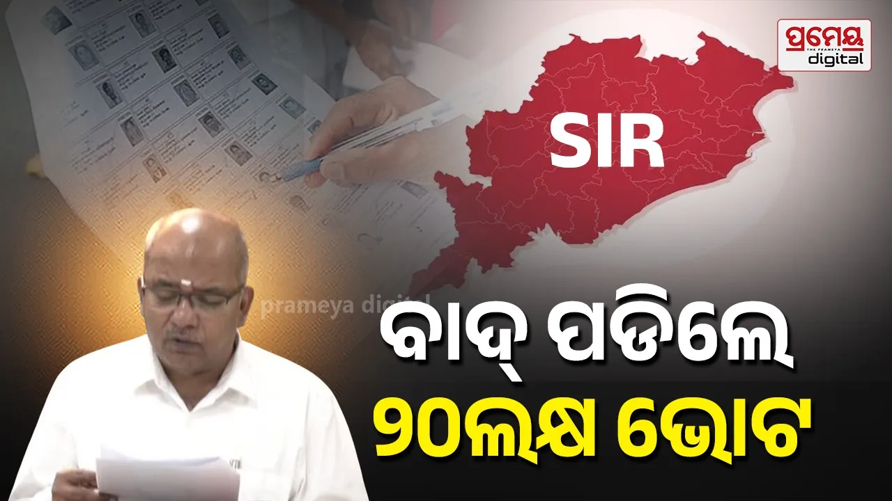 Odisha SIR: ଏସ୍‌ଆଇଆର୍‌ ଚିଠା ତାଲିକା ପ୍ରକାଶ, ଓଡ଼ିଶାରେ କଟିଲା ୨୦ ଲକ୍ଷ ୧୪ ହଜାର ଭୋଟଙ୍କ ନାଁ , ଆପତ୍ତି ଥିଲେ ଅଗଷ୍ଟ ୪ ଭିତରେ ଜଣାଇବେ