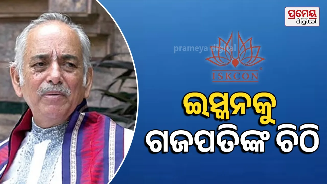 Gajapati Letter To ISKCON: ଶାସ୍ତ୍ରୀୟ ତିଥି ଅନୁଯାୟୀ ସ୍ନାନଯାତ୍ରା ଓ ରଥଯାତ୍ରା ପାଳନ ପାଇଁ ଇସ୍କନକୁ ଗଜପତିଙ୍କ ଚିଠି