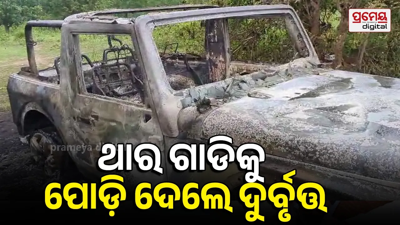 Car Fire: ଥାର ଗାଡ଼ିରେ ନିଆଁ ଲଗାଇ ଦୁର୍ବୃତ୍ତ ଫେରାର, ଗଞ୍ଜେଇ ଚାଲାଣ ସନ୍ଦେହ କଲା ପୁଲିସ