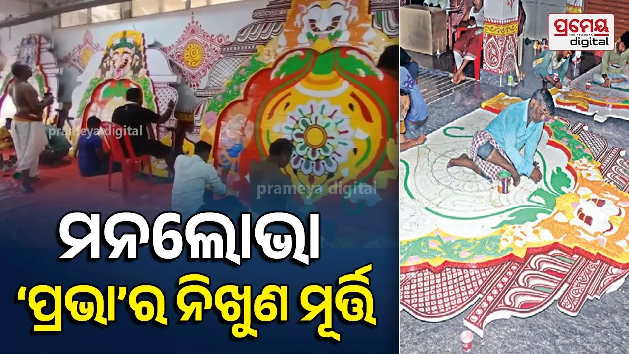 Rath khala Update: ପ୍ରଭାରେ ରଙ୍ଗ ଦେବାରେ ବ୍ୟସ୍ତ ଚିତ୍ରକର ସେବକ, ରାହୁମୁଣ୍ଡ ଓ ମଗରମୁଣ୍ଡ ମୂର୍ତ୍ତି ଖୋଦେଇ ବେଶ୍ ମନଲୋଭା