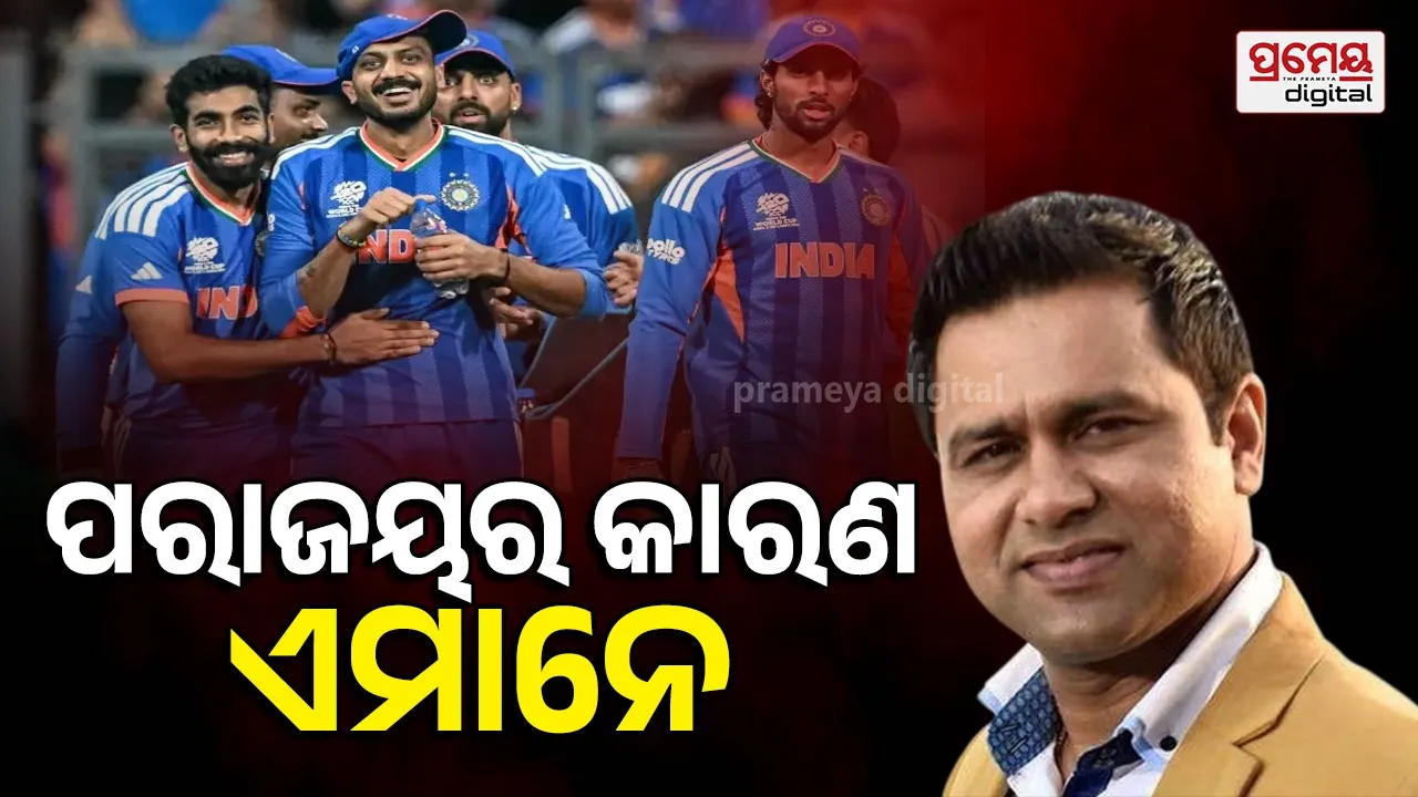 Aakash Chopra Statement: ଇଂଲଣ୍ଡ ବିପକ୍ଷ ପରାଜୟ ପାଇଁ ଏହି ଦୁଇ ଖେଳାଳିଙ୍କୁ ଦାୟୀ କଲେ ଆକାଶ ଚୋପ୍ରା