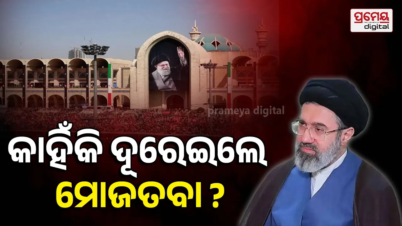 ଖାମେନେଇଙ୍କ ଅନ୍ତିମ ସଂସ୍କାରରେ ପହଞ୍ଚିଲେ ୩ ପୁଅ; ଫେବୃଆରୀ ୨୮ ପରେ ପ୍ରଥମ ଥର ଦେଲେ ଦେଖା, କାହିଁକି ଆସିଲେନି ମୋଜତବା ?