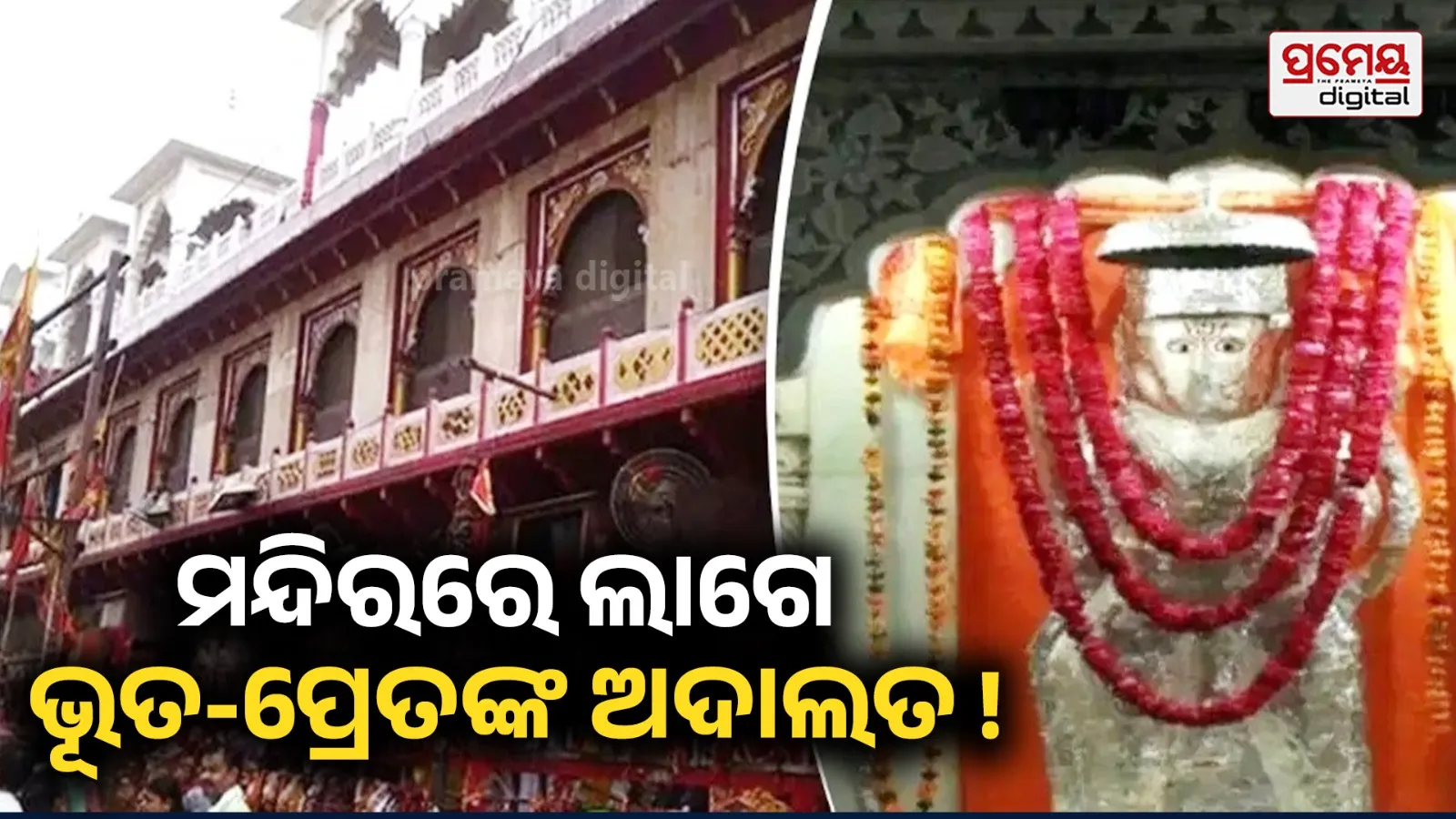 ଦେଶର ଏଭଳି ମନ୍ଦିର ଅଛି ଯେଉଁଠି ଶିକୁଳିରେ ବନ୍ଧା ଯାଆନ୍ତି ଲୋକେ, ଭୂତ-ପ୍ରେତଙ୍କ ଲାଗିଥାଏ ଅଦାଲତ !