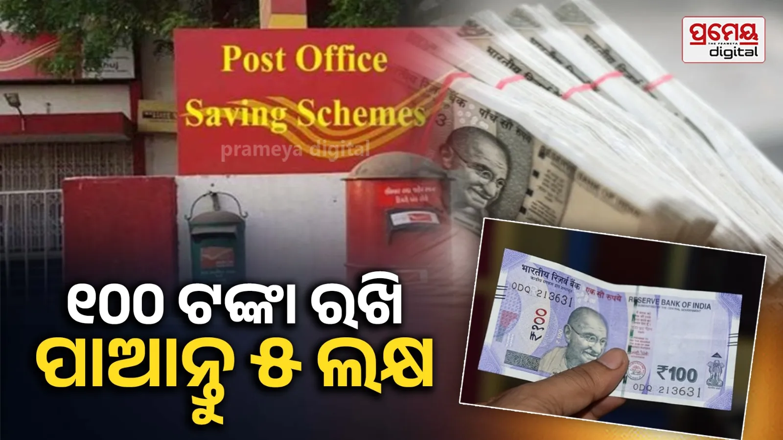 Post Office RD Scheme:  ପ୍ରତିଦିନ ୧୦୦ ଟଙ୍କା ସଞ୍ଚୟ କରି ପୋଷ୍ଟ ଅଫିସରେ ଜମା କରନ୍ତୁ,ଗ୍ୟାରେଣ୍ଟି ସହ ପାଇବେ ୫ ଲକ୍ଷ