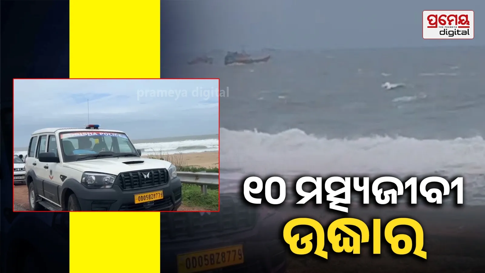 ସମୁଦ୍ରରେ ଫସିଥିବା ଆନ୍ଧ୍ରପ୍ରଦେଶର ୧୦ ମତ୍ସ୍ୟଜୀବୀ ଉଦ୍ଧାର