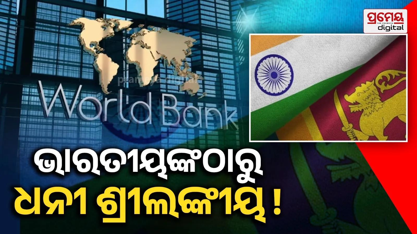 World Bank : ‘ଦେବାଳିଆ’ ହୋଇଯାଇଥିଲା ଦେଶ, କିନ୍ତୁ ଏବେ ଭାରତୀୟଙ୍କଠାରୁ ଅଧିକ ଧନୀ ଶ୍ରୀଲଙ୍କୀୟ : ଚକିତ କଲା ରିପୋର୍ଟ