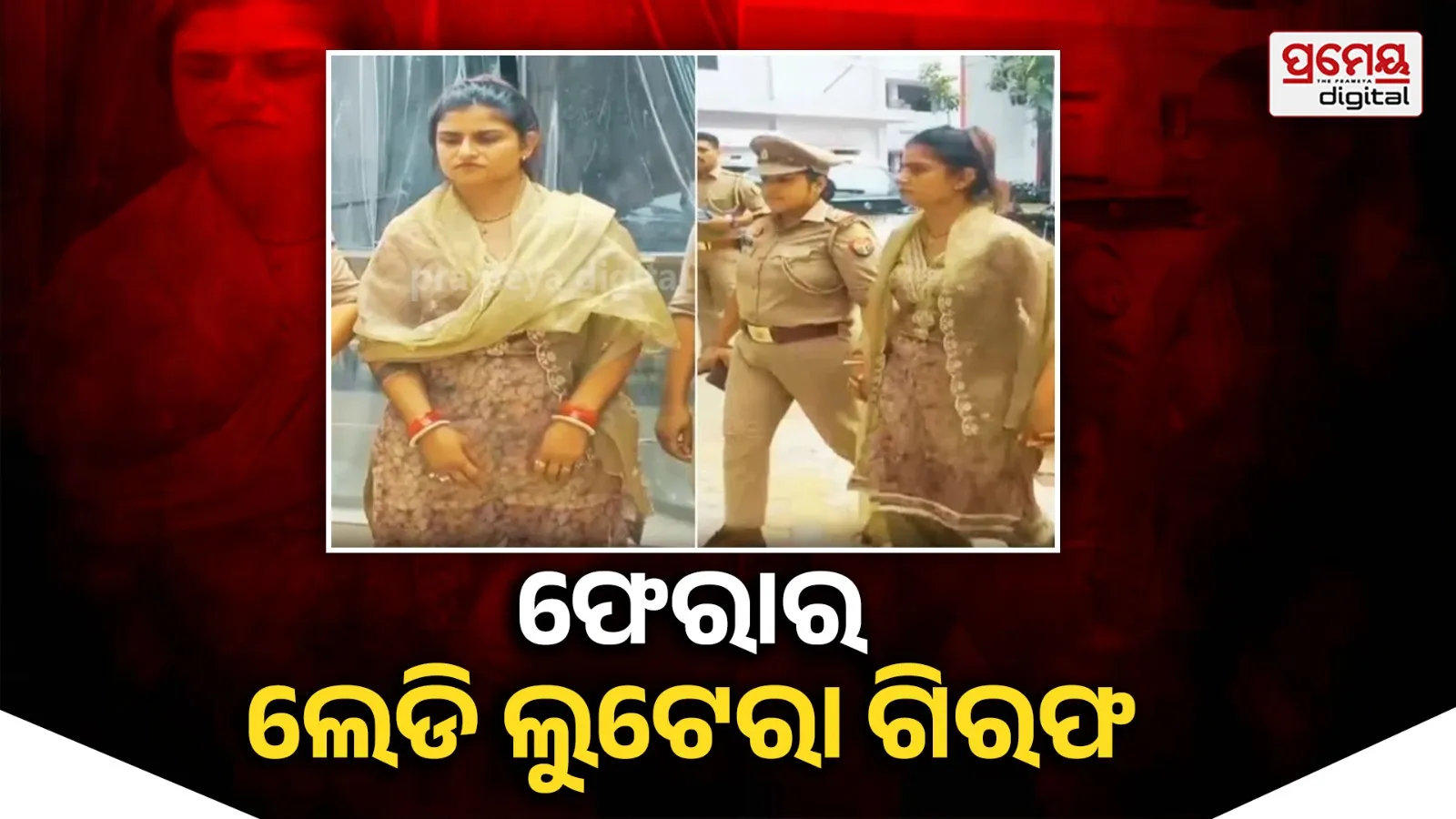 ପୁଲିସକୁ ଚକମା ଦେଇ ରିଲ୍ସ କରୁଥିଲା ଲେଡି ଲୁଟେରା ,ହନିମୁନ କରୁଥିବା ବେଳେ ଧରାପଡ଼ିଲା ଜ୍ୟୋତି ଚୌଧୁରୀ