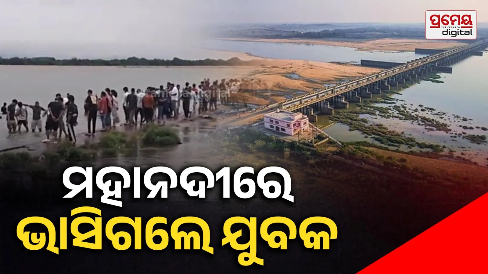 Mahanadi River : ମହାନଦୀରେ ଭାସିଗଲେ ୩ ଯୁବକ : ୨ ଉଦ୍ଧାର, ଜଣେ ନିଖୋଜ