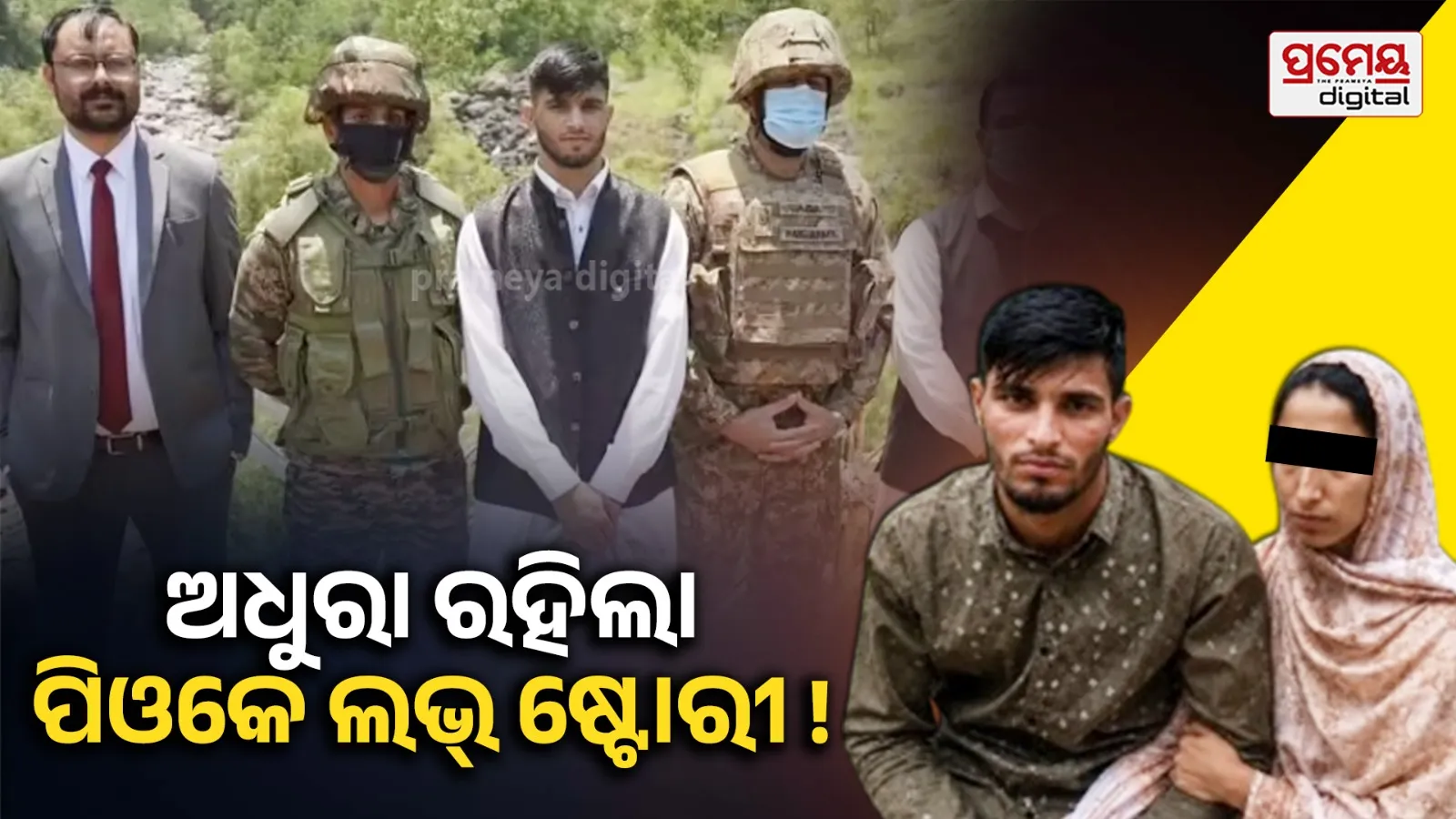 Cross-Border Love: ପ୍ରେମିକାକୁ ଭେଟିବାକୁ ପାକିସ୍ତାନରୁ ଭାରତ ଆସିଥିଲେ ଜୀଶାନ, ଲୁହଭରା ଆଖିରେ ଫେରିଗଲେ ସ୍ବଦେଶ
