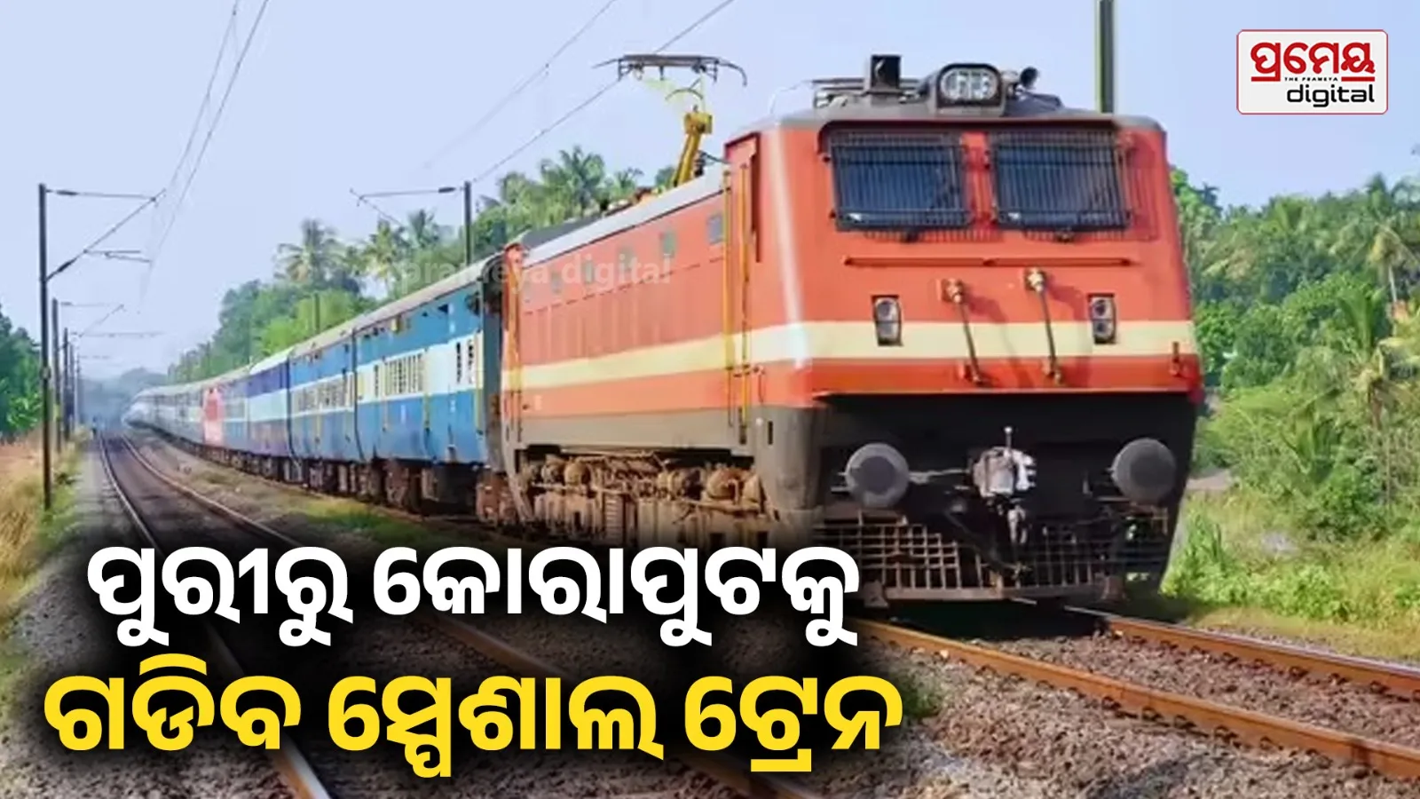 Train : ଆସନ୍ତା ୬ରେ  ପୁରୀ–କୋରାପୁଟ ଏକ୍ସପ୍ରେସ ଏବଂ ବ୍ରହ୍ମପୁର–ଉଧନା (ସୁରଟ) ଅମୃତ ଭାରତ ଏକ୍ସପ୍ରେସର  ଶୁଭାରମ୍ଭ
