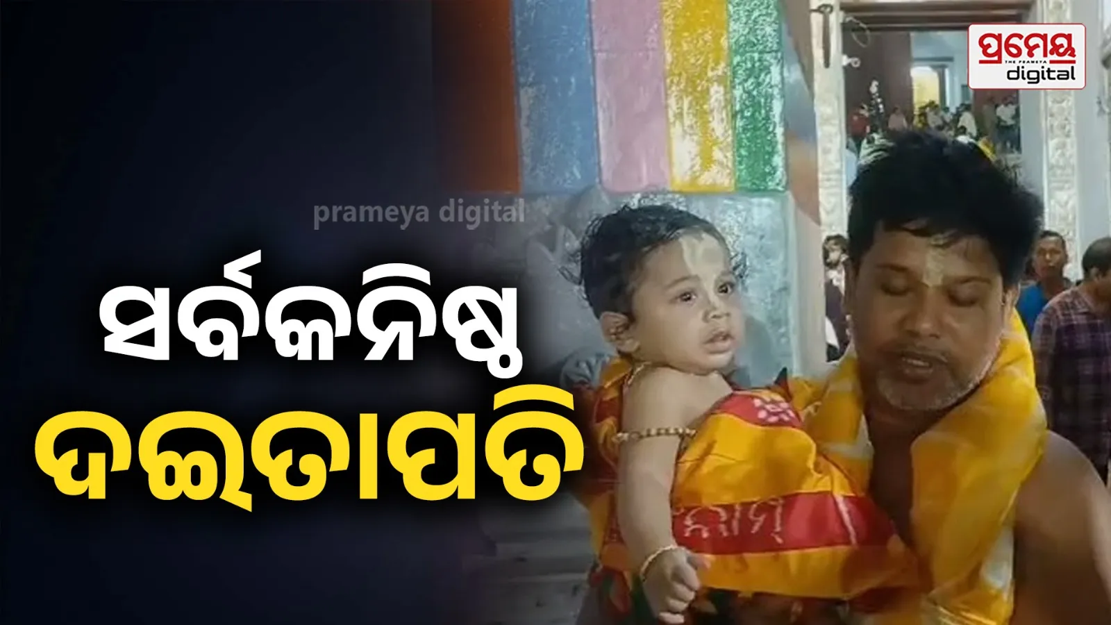Daitapati : ମହାପ୍ରଭୁଙ୍କ ସେବାରେ ସର୍ବକନିଷ୍ଠ ଦଇତାପତି ଶ୍ରୀଅଂଶ