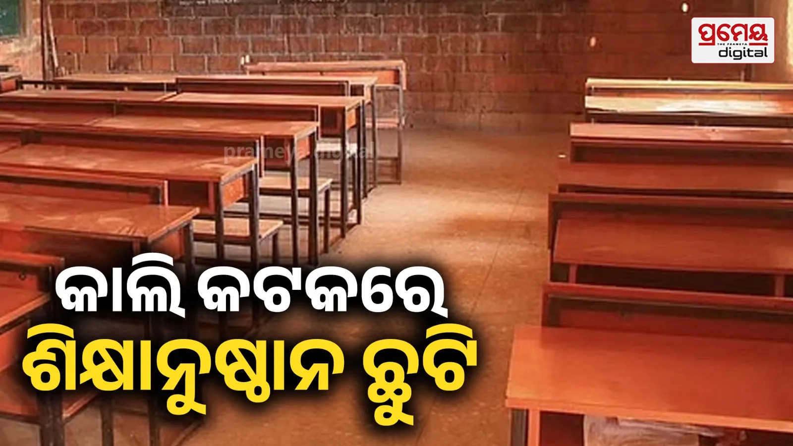 ବର୍ଷା ସମ୍ଭାବନା : ସୋମବାର କଟକ ଜିଲ୍ଲାରେ ଶିକ୍ଷାନୁଷ୍ଠାନ ଛୁଟି