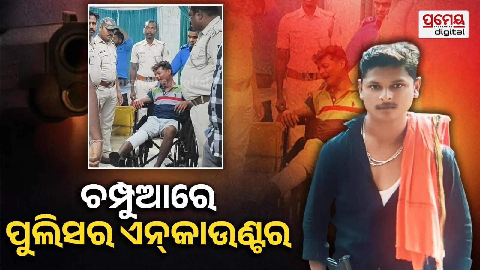 Police Encounter:  କେନ୍ଦୁଝର ପୁଲିସର ବଡ଼ ଆକ୍ସନ୍‌, ଏନ୍‌କାଉଣ୍ଟରରେ ଅଭିଯୁକ୍ତ ମହମ୍ମଦ ନାଫିସ ଆହତ