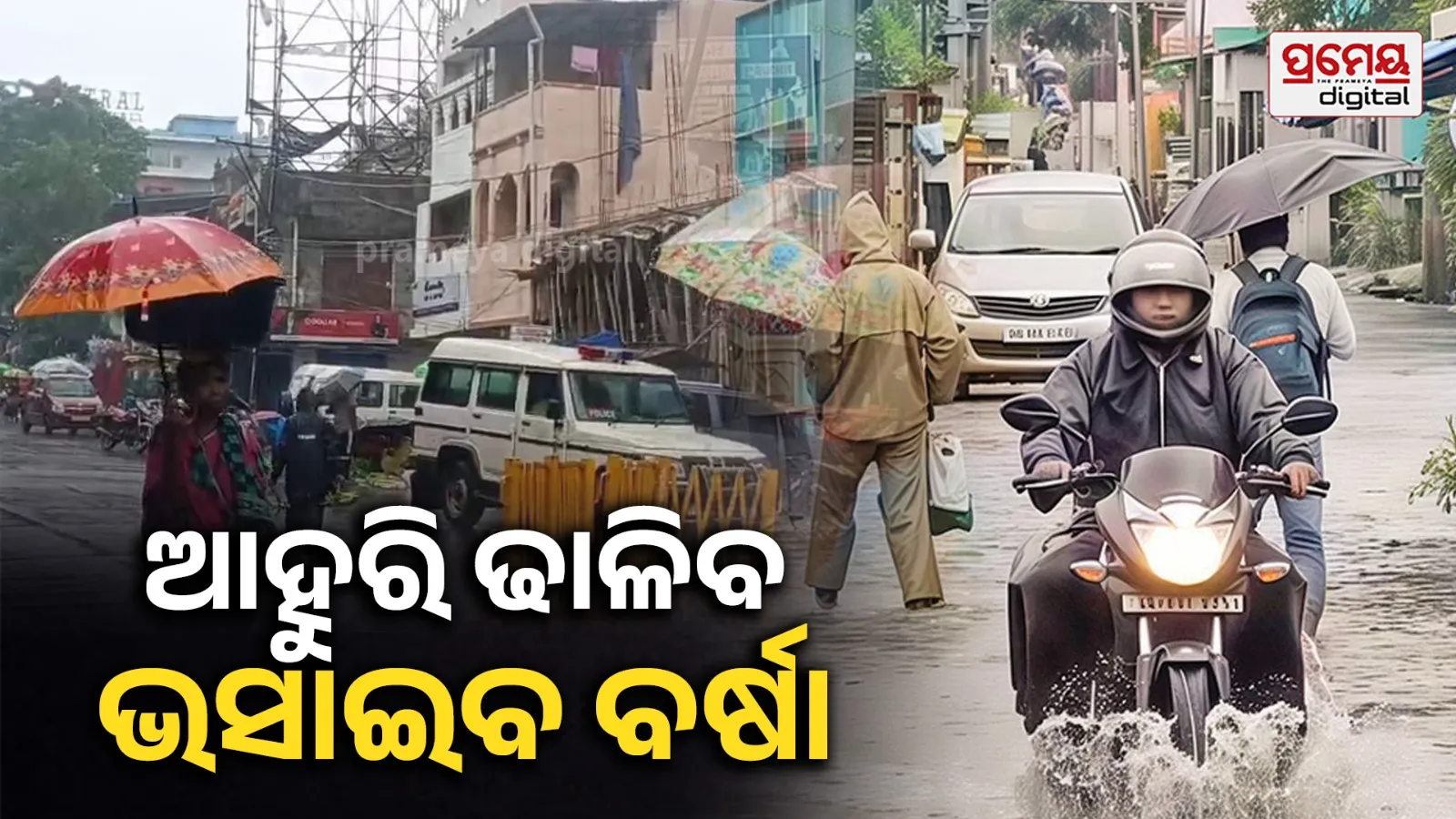 Heavy Rain Alert: ୫ ଦିନ ବର୍ଷିଲାଣି, ଆହୁରି ଢାଳିବ; ସ୍ୱାଭାବିକଠୁ ୨୩୪% ବର୍ଷା, ଆଜି ଓଡ଼ିଶା ଅତିକ୍ରମ କରିବ ଅବପାତ