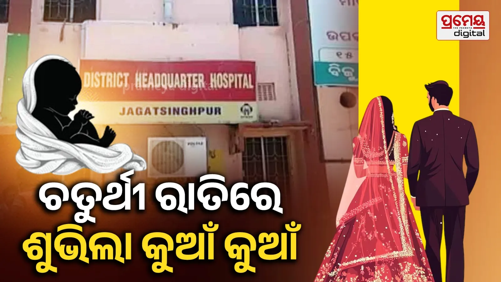 Viral News: ଚତୁର୍ଥୀ ରାତିରେ ସନ୍ତାନ ଜନ୍ମ ଦେଲେ ନବବଧୂ, ଡାକ୍ତରଖାନାରେ ଶୁଭିଲା କୁଆଁ କୁଆଁ...