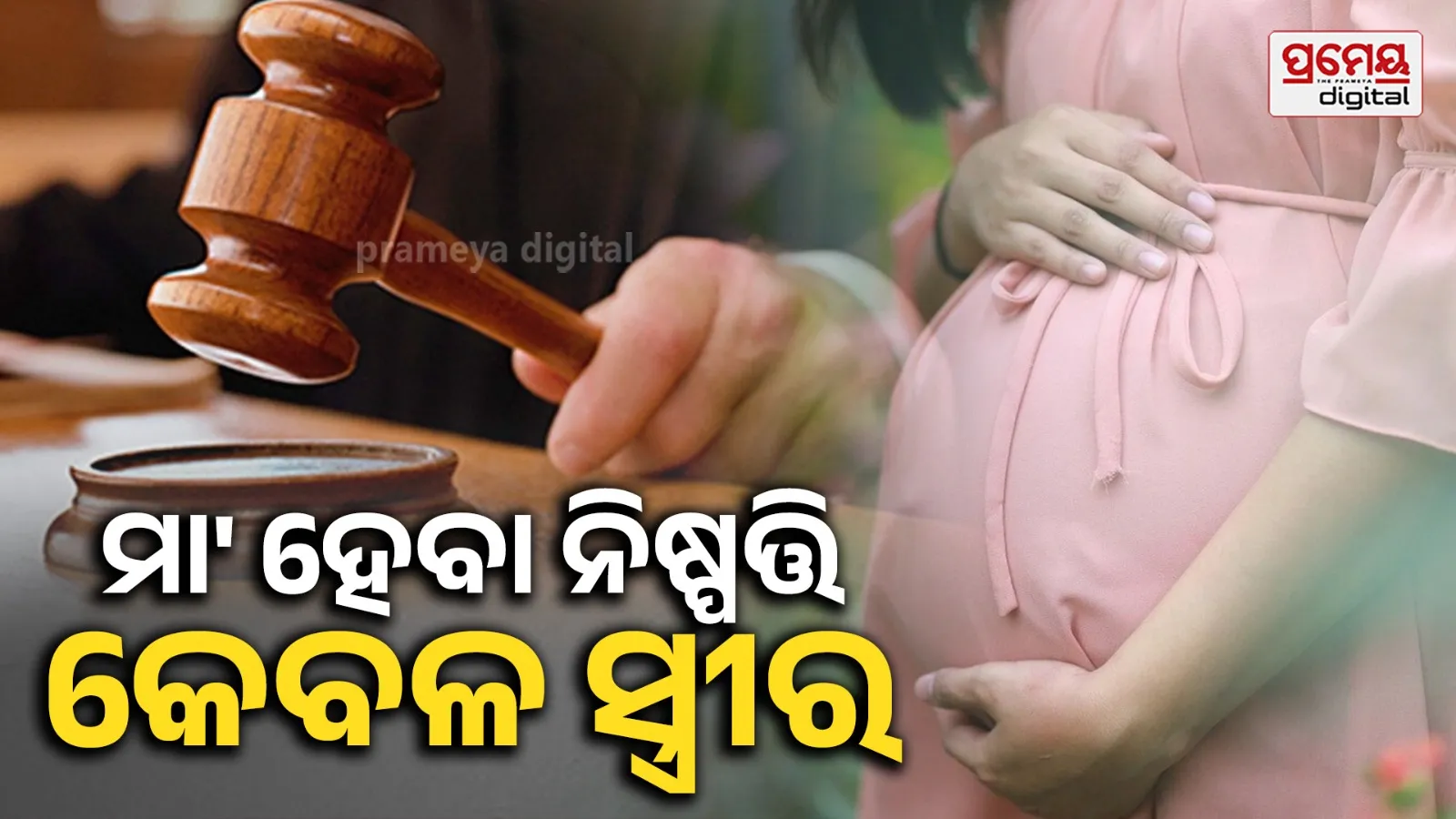 Abortion Rights: ଗର୍ଭରେ ସନ୍ତାନ ରଖିବେ କି ନାହିଁ ? ସ୍ୱୀମୀ ନୁହେଁ ସ୍ତ୍ରୀ ନେବେ ନିଷ୍ପତ୍ତି, ହାଇକୋର୍ଟଙ୍କ ରାୟ