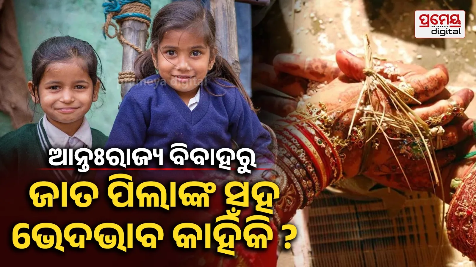 Inter-state marriage : ଆନ୍ତଃରାଜ୍ୟ ବିବାହରୁ ଜାତ ପିଲାଙ୍କ ସହ ସାମାଜିକ ଭେଦଭାବ, ହରିୟାଣାର ୫୨ ଗାଁକୁ ନେଇ ହୋଇଥିବା ସର୍ଭେରେ ଖୁଲାସା 
