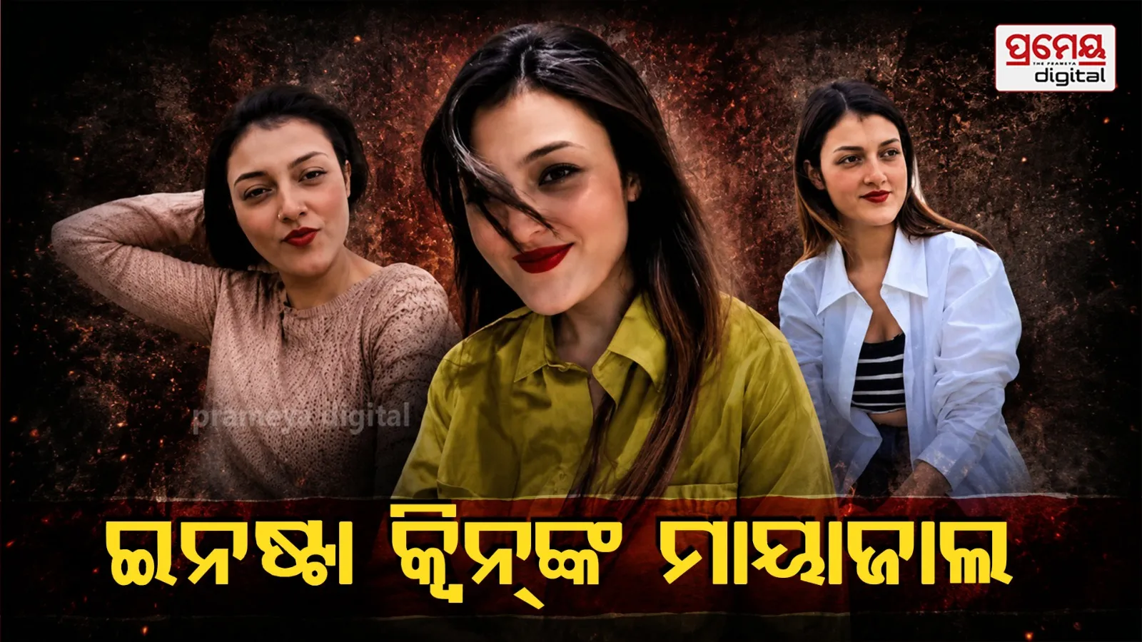 Crime News : ଇନଷ୍ଟାଗ୍ରାମରେ ଦୋସ୍ତି, ନୈନିତାଲରେ ଦେଖା ସାକ୍ଷାତ... ଯୁବକଙ୍କୁ ପ୍ରେମଜାଲରେ ଫସାଇ ଇନଷ୍ଟା କ୍ଵିନ୍‌ଙ୍କ ବ୍ଲାକମେଲ୍