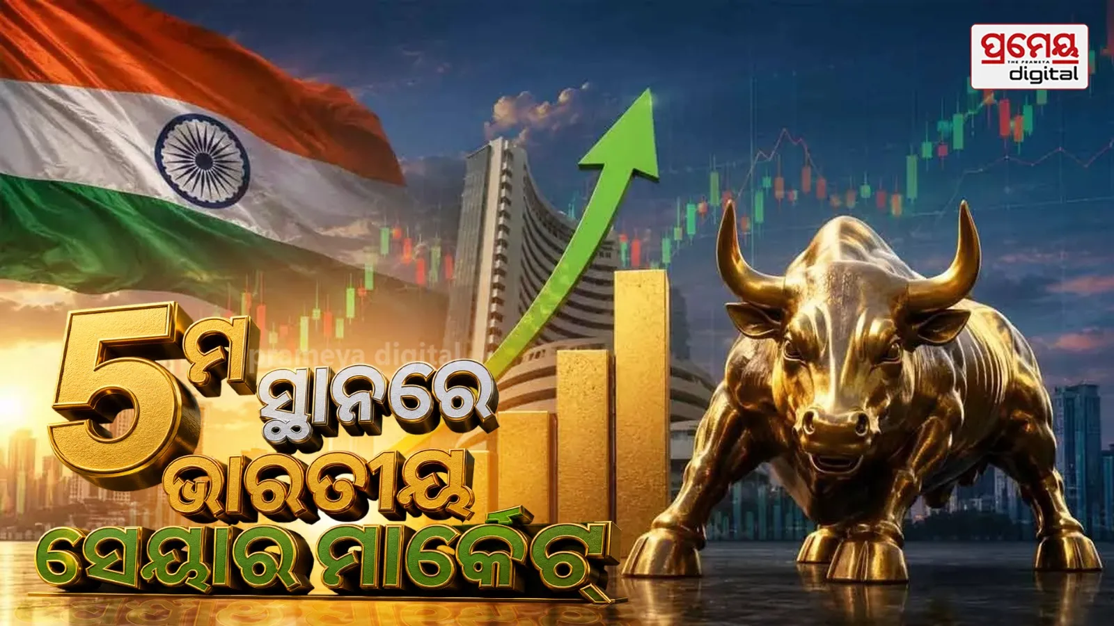 Stock Market: ନିବେଶକଙ୍କ ପାଇଁ ନିରାପଦ ସ୍ଥାନ ଇଣ୍ଡିଆ; ଏଆଇ ଷ୍ଟକ୍ କ୍ରେଜ୍ କମିବା ପରେ ଭାରତ ବିଶ୍ବର ପଞ୍ଚମ ସର୍ବବୃହତ ପୁଞ୍ଜି ବଜାର