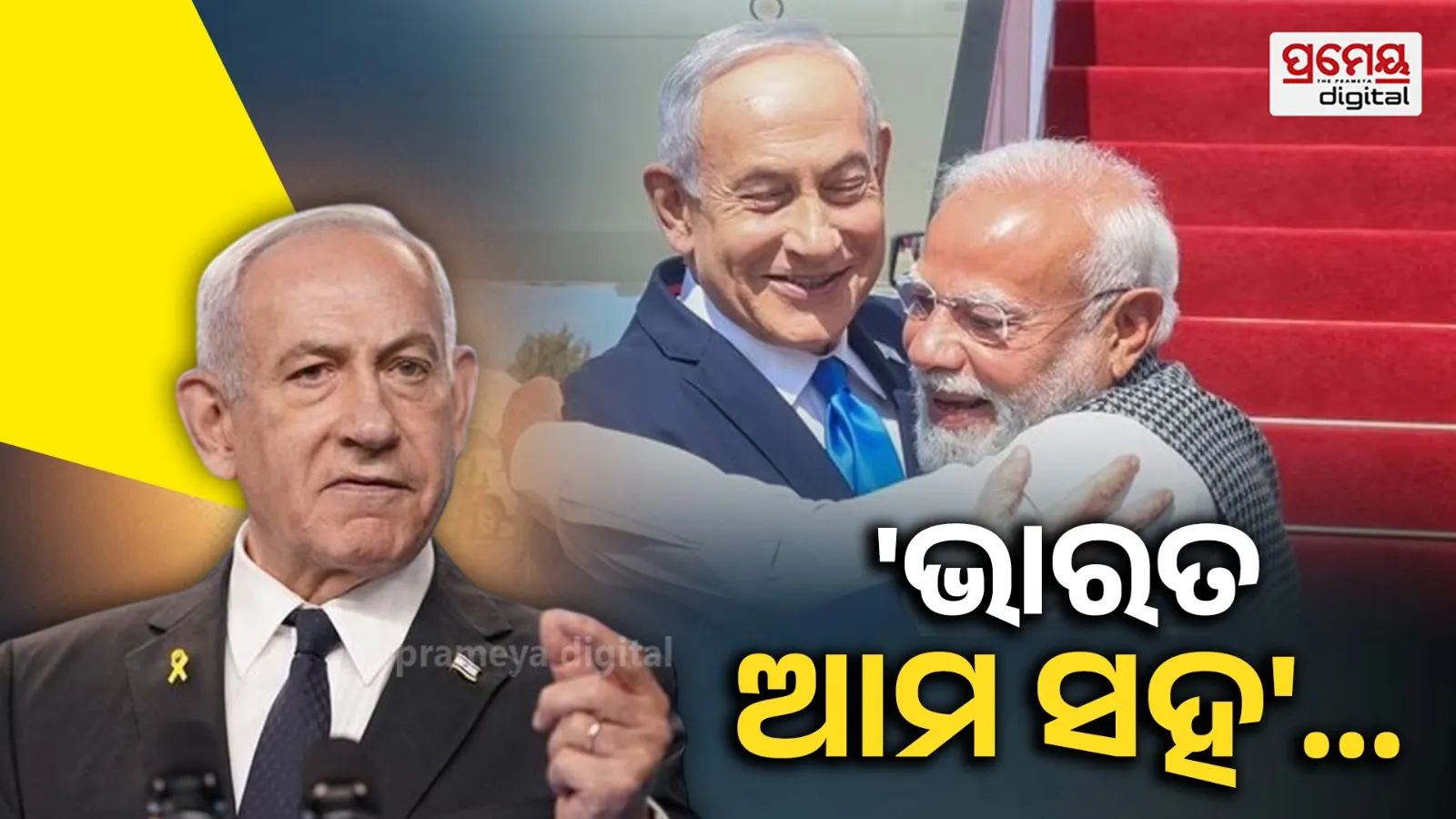 Netanyahu India support: 'ଭ୍ରମରେ ରୁହନି ଭାରତ ବି ଆମର ଭଲ ବନ୍ଧୁ'; ଜେଡ଼ି ଭାନ୍ସଙ୍କୁ କଡ଼ା ଜବାବ ଦେଇ ଆଇନା ଦେଖାଇଲେ ନେତାନ୍ୟାହୁ