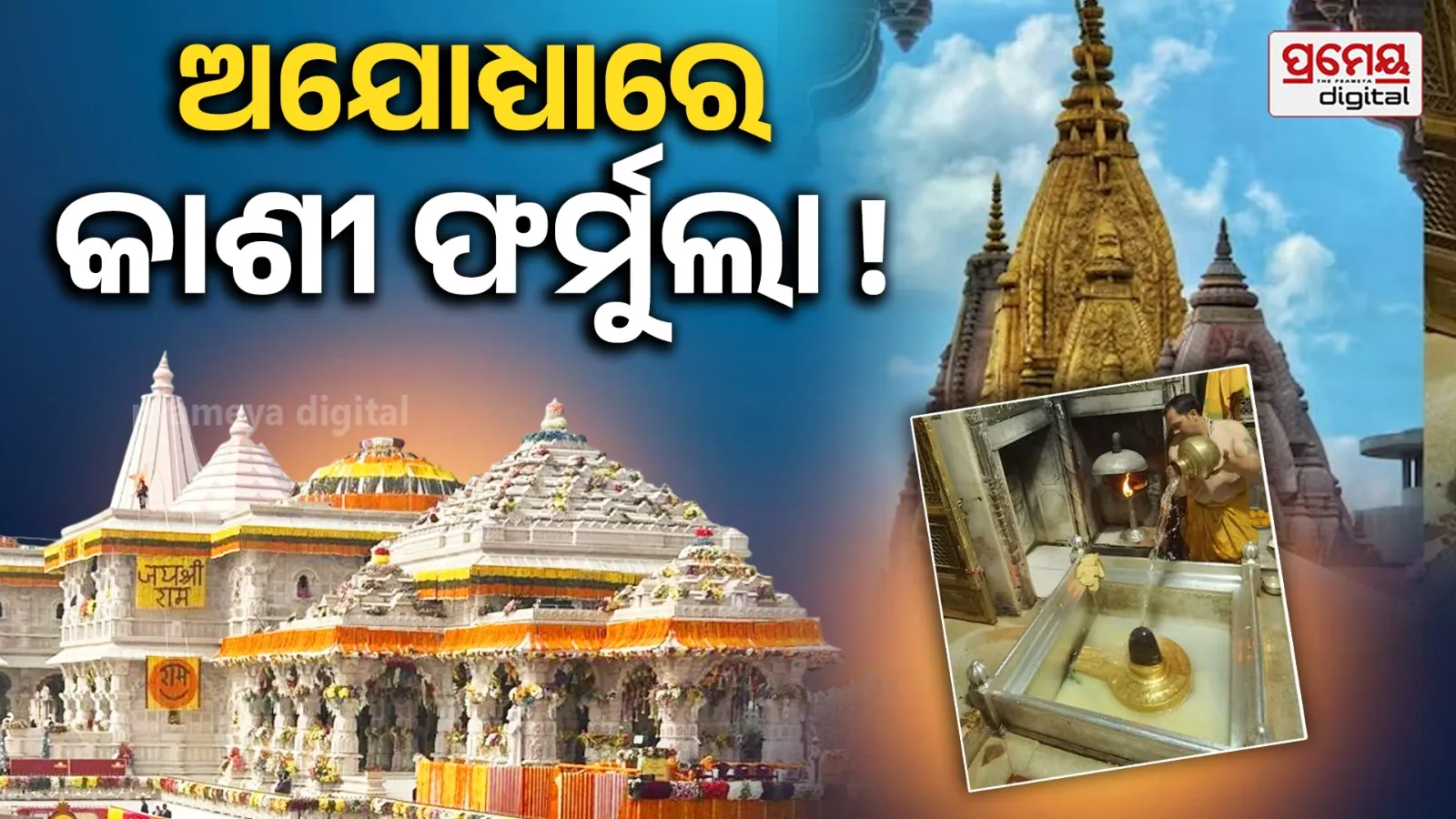 Ram Mandir Donation Theft: ରାମ ମନ୍ଦିର ପାଇଁ କାଶୀ ବିଶ୍ୱନାଥ ମଡେଲ୍‌ ! ୪୪ ବର୍ଷ ତଳର ଗୋଟିଏ ଚୋରି ବଦଳାଇ ଦେଇଥିଲା ସବୁକିଛି...  
