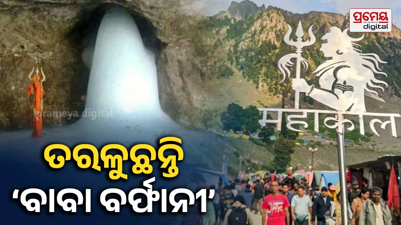 ଅମରନାଥ ଯାତ୍ରୀଙ୍କ ପାଇଁ ବଡ଼ ଖବର, ଦ୍ରୁତ ଗତିରେ ତରଳୁଛନ୍ତି ବାବା ବର୍ଫାନୀ : ୭ ଫୁଟ୍‌ରୁ କମି ଏବେ ମାତ୍ର ରହିଲେ ଗୋଟିଏ ଫୁଟ୍