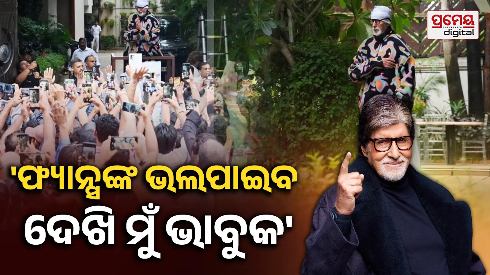 Amitabh Bachchan : ପ୍ରବଳ ବର୍ଷାକୁ ଖାତିର କଲେନି ଅମିତାଭଙ୍କ ଫ୍ୟାନ୍ସ, ଜଲସା ବାହାରେ ଭିଡ଼ ଦେଖି ଭାବୁକ ହେଲେ ବିଗ୍ ବି