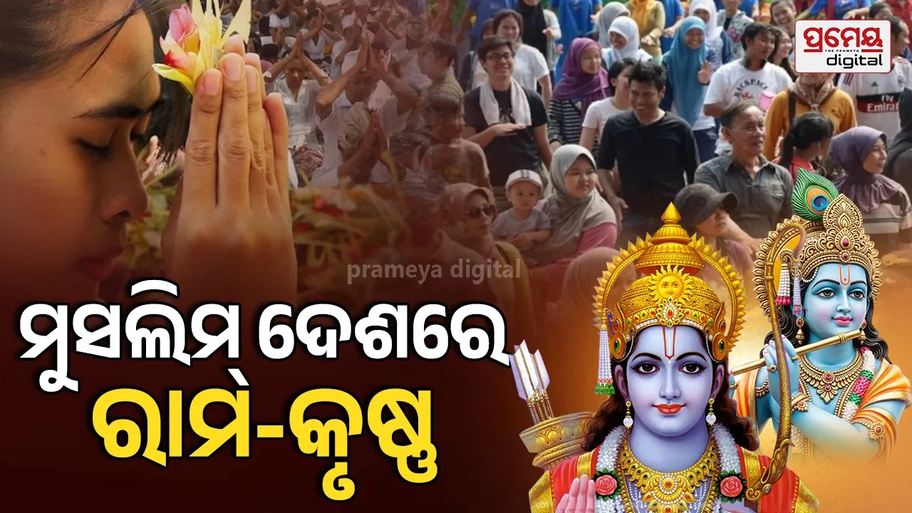 PM Modi Indonesia Visit: ଏହି ଦେଶରେ ୯୦% ମୁସଲିମ୍‌, ପୂଜା ପାଉଛନ୍ତି ରାମ-କୃଷ୍ଣ; ମାନ୍ୟତା ପାଇଛି ରାମାୟଣ-ମହାଭାରତ !